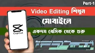 Video Editing Full Course Bangla | CapCut, Best App & Software Review | ভিডিও এডিটিং কোর্স 🎬