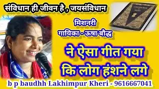 ऊषा बौद्ध ने ऐसा गीत गया कि लोग हंशने लगे , प्रस्तुति - b p baudhh Lakhimpur Kheri