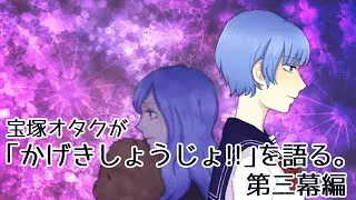 アニメ『かげきしょうじょ‼︎』を宝塚オタクの目線から解説するよ。【第三幕編】