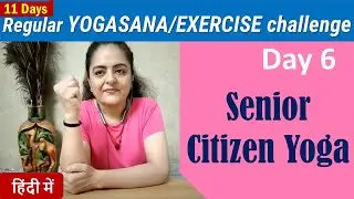 Senior Citizen Yoga | Day 6 | 11 days Regular YOGASANA/EXERCISE challenge| Neelam Kumar