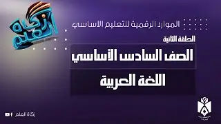 الفعل المتعدّي والمفعول به (الجزء الأوّل)