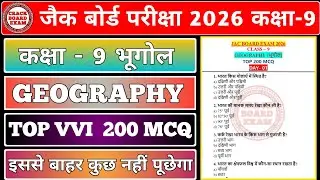 JAC Board Class 9 Geography VVI MCQ 2026 | JCERT भूगोल Top MCQ | Class 9 Geography Objective