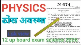 ठोस अवस्था PHYSICS 10 UP BOARD EXAM SCIENCE 2025-26