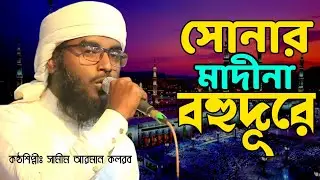 সোনার মদীনা বহুদূরে || Sonar Madina Bahudure || শিল্পী শামীম আরমান কলরব || Shamim Arman New Song