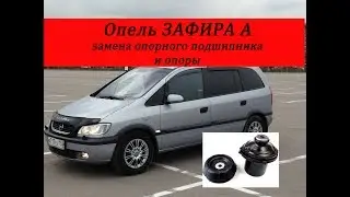 опель зафира замена опорных подшипников и опор