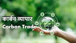 CARBON TRADE & NEPAL कार्बन व्यापार र नेपाल