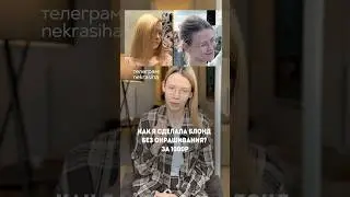 больше про осветление волос и ссылку на спрей ищите в тг канале - nekrasiha