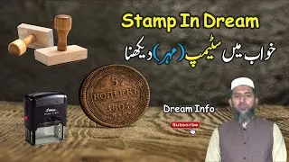 Interpretation of Stamp in dream || Dream Info || Khwab Mein Stamp Dekhna || خواب میں مہر دیکھنا