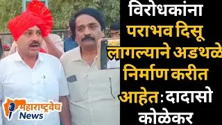 विरोधकांना पराभव दिसू लागल्याने अडथळे निर्माण करीत आहेत: Dadaso Kolekar | Panchayat samiti Election 