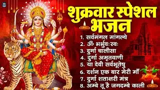 शुक्रवार भक्ति भजन : सर्वमंगल मांगल्ये, ॐ भूर्भुवः स्वः, या देवी सर्व भूतेषु , दुर्गा चालीसा व आरती