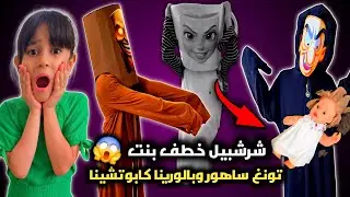 مفاجئة غير متوقعة: شرشبيل يخطف ابنت تونغ ساهور بسبب بالورينا😱شاهد كيفة انقذ بنتو !!!