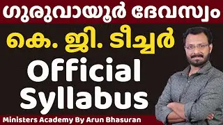 GURUVAYUR DEVASWOM KG TEACHER OFFICIAL SYLLABUS | Ministers Academy | ARUN BHASURAN  8281008055