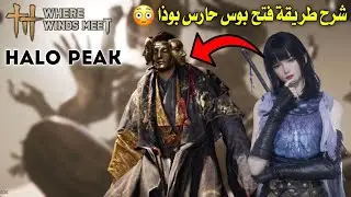 شرح طريقة فتح بوس حارس بوذا بالتفصيل حيث تلتقي الرياح |Where Winds Meet
