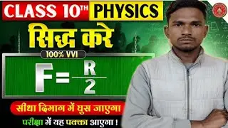 उत्तल दर्पण में प्रमाणित करें की f=R/2 Uttal darpan Class 10th Physics Vvi Question By:-Aphgan Sir 