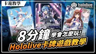 【教學 | #holoOCG】8分鐘教你學會hololive官方卡牌遊戲！很像PTCG？卡牌遊戲萌新也能學會？【中文字幕】【AI日本語じまく】【AI ENG subtitle】#ホロカ #ホロライブ
