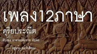 เพลงสิบสองภาษา คณะดุริยประณีต : ตะลุงบ้องตัน