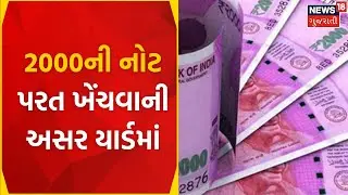 Rajkot News : 2000ની નોટ પરત ખેંચવાની અસર યાર્ડમાં | Demonetisation | Bedi Marketing Yard | Gujarat