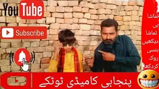 پنجابی کامیڈی ٹوٹکے Mast Punjabi Tadka Comedy Punjabi movies #MasrtanyFilm