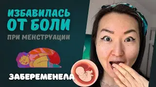 Как китайский врач помог мне избавиться от АДСКОЙ боли при месячных и забеременеть
