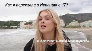 Переезд в Испанию: учеба в университете, отказ по визе, языковая школа, экзамены