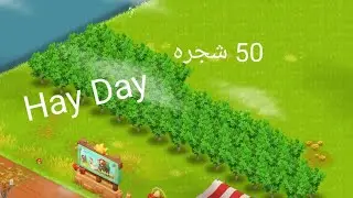 Hay Day #1 بناء 50 شجرة تفاح