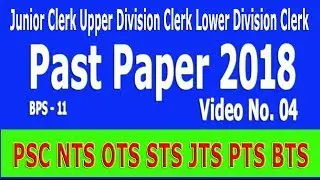 Junior Clerk / Upper Division clerk / Lower Division Clerk -- past paper (2018) :  Lesson no. 04