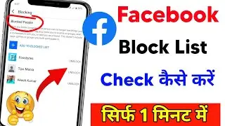 Facebook Block List Kaise Dekhe | फेसबुक ब्लॉक लिस्ट चेक करने का पूरा तरीका 2025