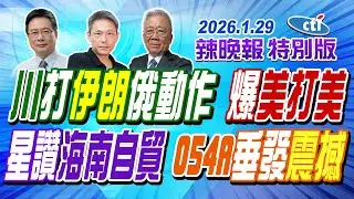 川打伊朗俄動作 爆美打美【辣晚報特別版】20260129@中天電視CtiTv