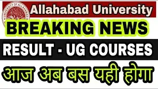 Breaking News✌ -Allahabad university Entrance Result 2021 | AU Admission 2021|खुशखबरी|Cutoff |AU|CMP
