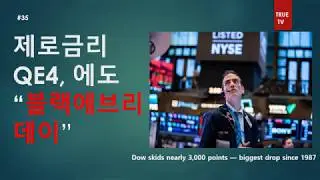#35 제로금리 QE4 에도 블랙에브리데이   TRUE TV