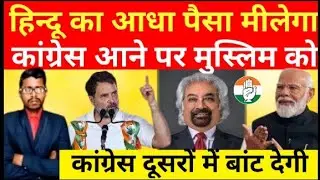 Sam Pitroda  के बयान ने मचाया बवाल ! Inheritance Tax in India | Congress | घिरी कांग्रेस| | PM Modi
