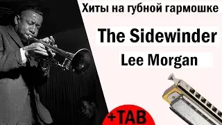 The Sidewinder - Lee Morgan│ How to play Harmonica│TAB