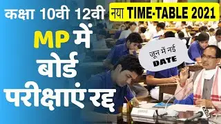 बोर्ड़ परीक्षा 2021 रद्द नोटिस जारी | class 10-12th mp board new time table June 2021 | New Exam Date