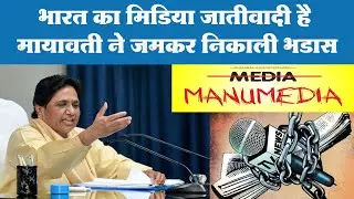 मीडिया पर जमकर बरसी मायावती, क्यों कहा जातिवादी Mayawati tweeted media must change casteist mindset