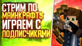*СТРИМ*  ИГРАЮ С ПОДПИСЧИКАМИ В MINECRAFT МАЙНКРАФТ