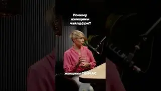Почему всё больше женщин child free?