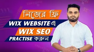 Wix SEO Practise করার জন্য নিজের ফ্রি ওয়েবসাইট তৈরি করুন