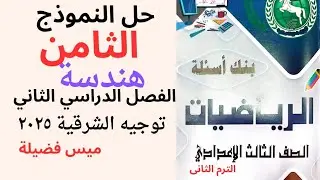 حل النموذج الثامن هندسة مذكرة توجيه الشرقية للصف الثالث الاعدادى ترم ثاني 2025