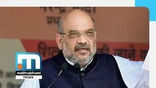 Amit Shah Gaffe: Yeddyurappa The Most Corrupt CM| Mathrubhumi News