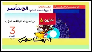 تمارين4  كتاب المعاصر بحتة ثالثة ثانوي جبر الاعداد المركبة الصورة المثلثية |حل تمارين كتاب المعاصر