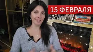 February 14 and 15 ASTRO FORECAST