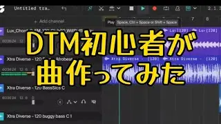 DTM初心者が曲作ってみた。soundation studio Part3