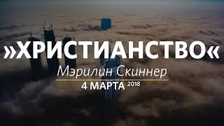 Церковь &laquo;Слово жизни&raquo; Москва. Воскресное богослужение, Мэрилин Скиннер 4 марта 2018