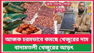 Badamtali wholesale price of dates is decreasing drastically | Know the price of dates | Dates ma...