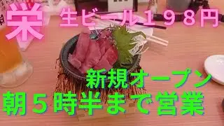 【名古屋】栄、伏見、激安居酒屋、酔っ手羽で新規オープン、レポート
