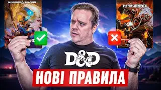Чи треба викидати старі D&D книги? Що робити з оновленням правил?