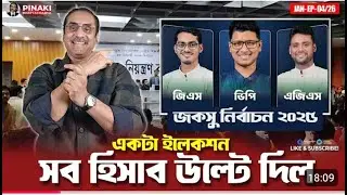 একটা ইলেকশন সব হিসাব উল্টে দিল    জকসু নির্বাচন ২০২৫    Pinaki Bhattacharya    T