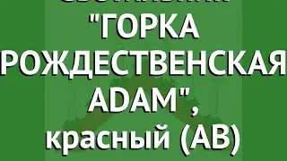 Светильник ГОРКА РОЖДЕСТВЕНСКАЯ ADAM, красный (Star Trading AB) обзор 280-45