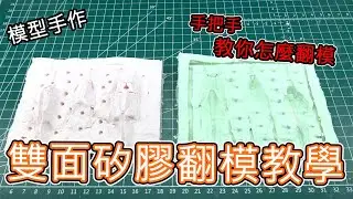 【模型手作】雙面矽膠翻模教學來囉!!自己挖的坑自己補~~😆😁😀