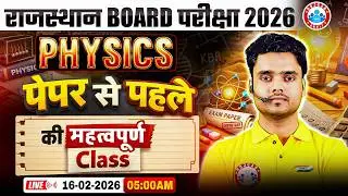 Rajasthan Board Class 12 Physics Paper 2026 | 12th Physics Important Class Before Paper | RWA